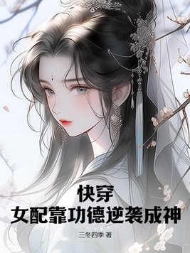 小说快穿女配功德无量