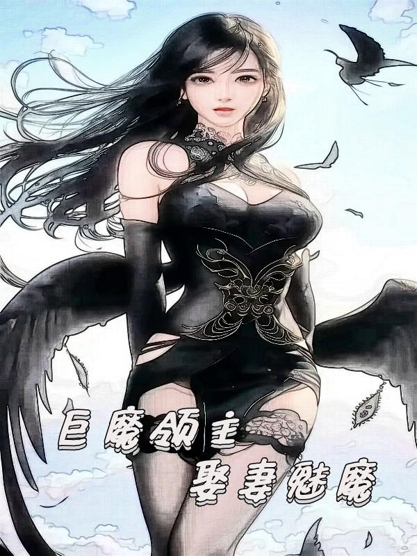 巨魔领主娶妻魅魔小说刹克司笔趣阁最新