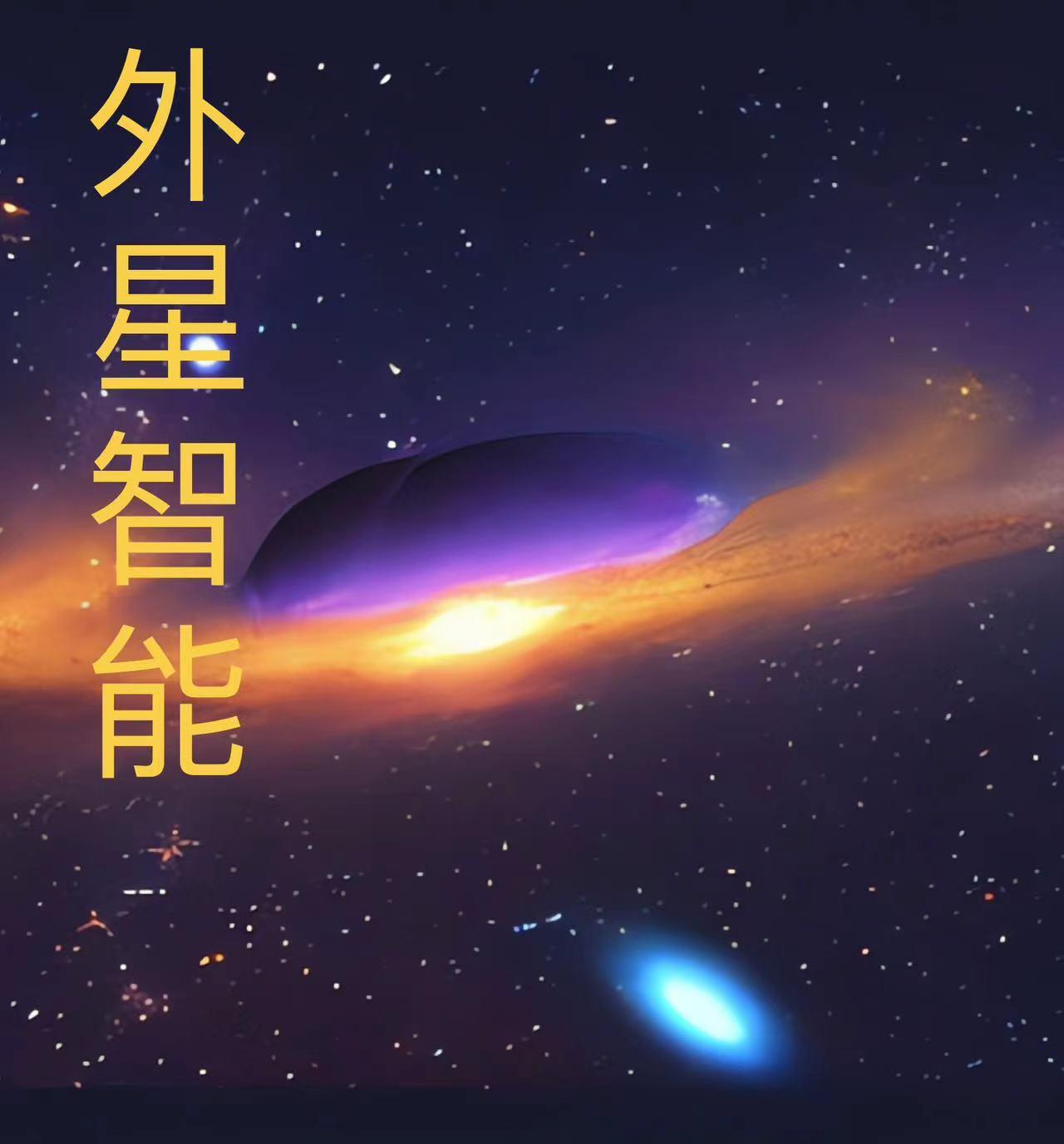 外星文明的人工智能