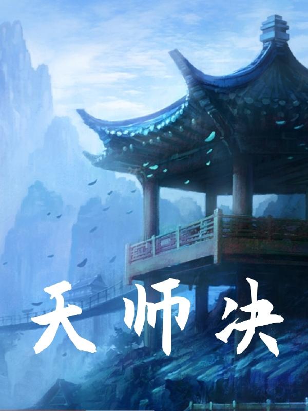 天师秘闻录