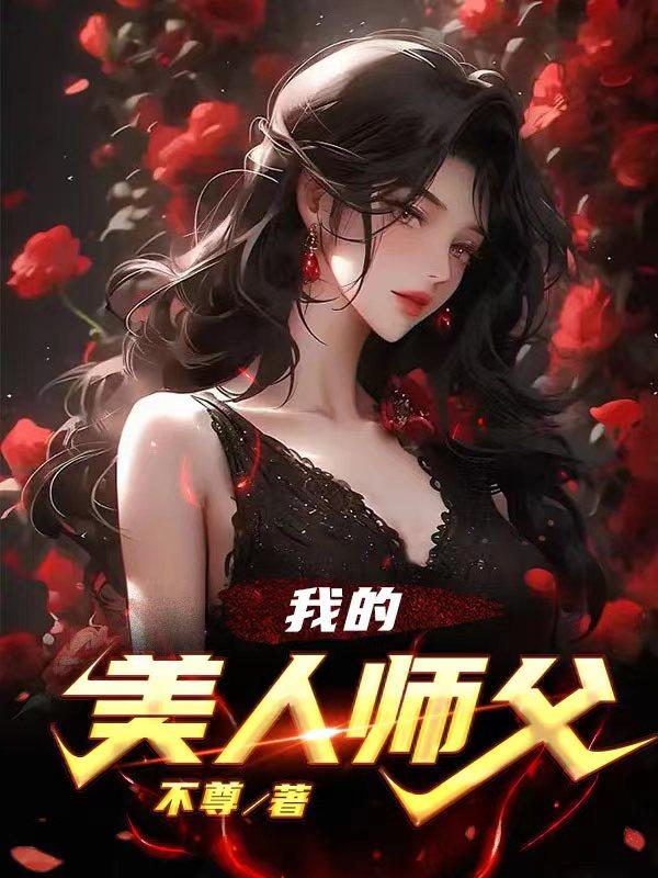 我的美人鱼女友合集