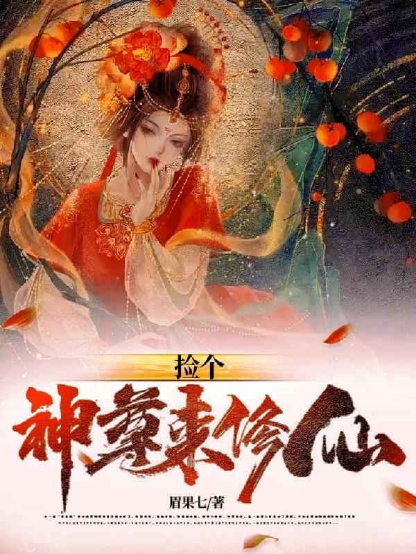 捡个神仙做师傅免费阅读