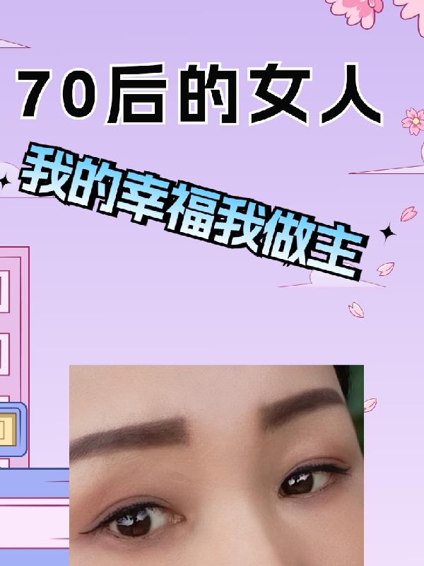 70后的女性即将退休