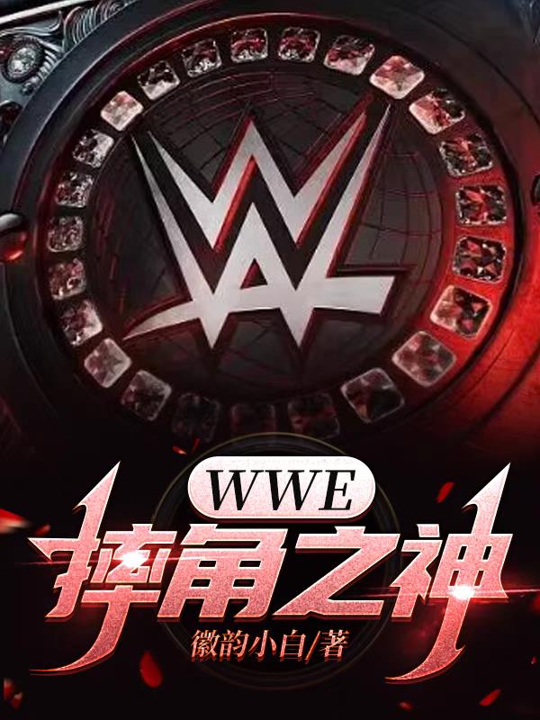 wwe摔角之神小说