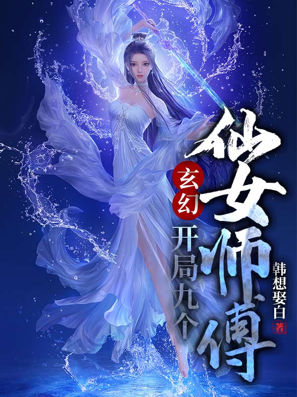 玄幻开局九个仙女师傅图片