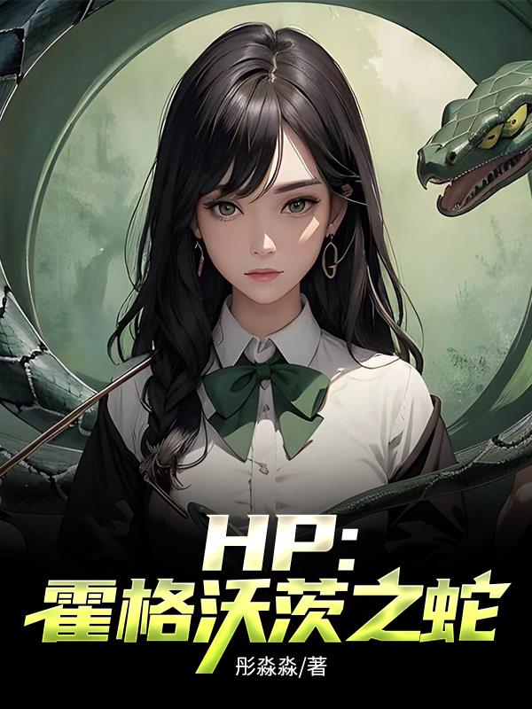 hp霍格沃茨的黑发女孩未删减版