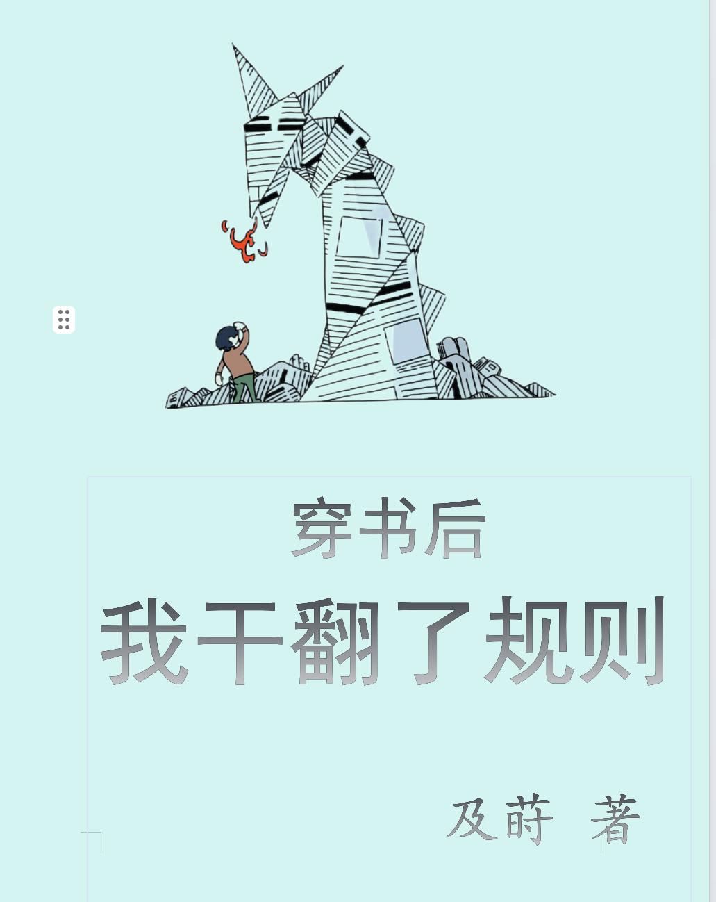 穿书后我改变了全文