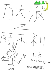 乃木坂之厨不神