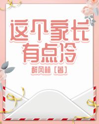 这个家长有点冷免费阅读