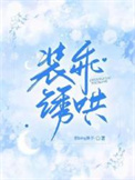 装乖师弟